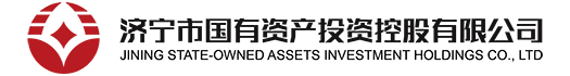 濟(jì)寧國(guó)投控股